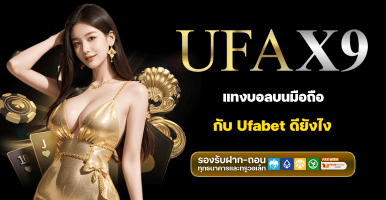 แทงบอลมือถือ Ufabet