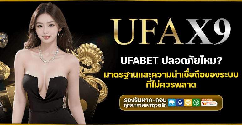 ufabet ปลอดภัยไหม